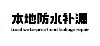 梅列本地防水（中讯网）